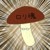 ロリたけ